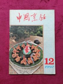 中国烹饪（1992年第12期）