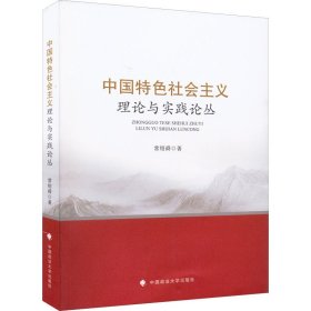 中国特色社会主义理论与实践论丛
