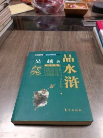 品水浒（品人篇）