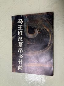 馬王堆漢墓帛書(shū)竹簡(jiǎn)