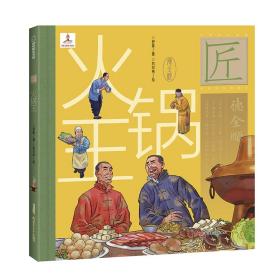 保正版！火锅王(精)/中华匠人精神传奇故事图画书9787559074409新疆青少年出版社舒春