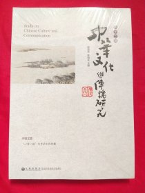 中华文化与传播研究(第十二辑)