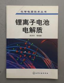 锂离子电池电解质.