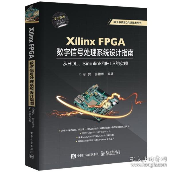 XilinxFPGA数字信号处理系统设计指南：从HDL、Simulink到HLS的实现