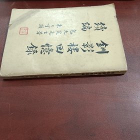 钏影楼回忆录（续编）