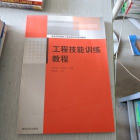 工程技能训练教程（普通高等院校工程训练系列规划教材）