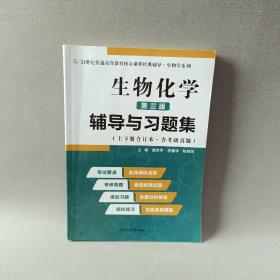 2020版王镜岩生物化学（第三版）辅导与习题集（第3版生化上册下册合订本考点重点分析、考研真题、习题解答）