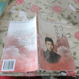 烏蘭夫的青少年時代