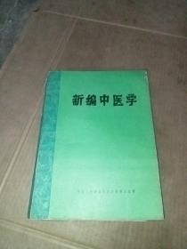 新编中医学