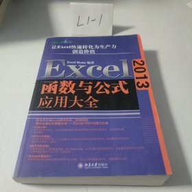 Excel 2013函数与公式应用大全