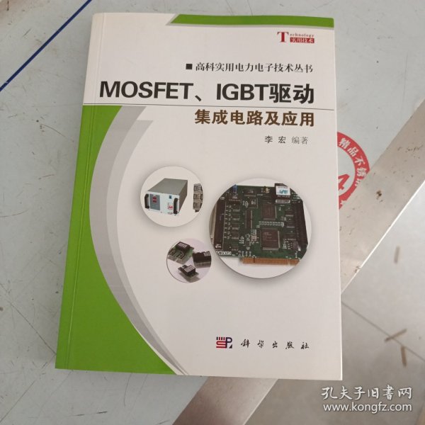 高科实用电力电子技术丛书：MOSFET、IGBT驱动集成电路及应用