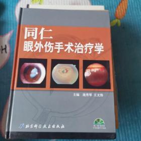 同仁眼外伤手术治疗学