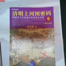 清明上河图密码6:醒世大结局