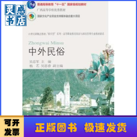 中外民俗(第6版21世紀(jì)新概念教材)/高等職業(yè)教育旅游與酒店管理專(zhuān)業(yè)教材新系/換代型系列