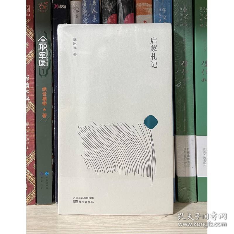 陈乐民作品新编：启蒙札记