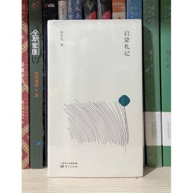 陈乐民作品新编:启蒙札记