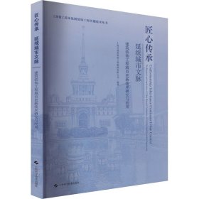匠心传承 延续城市文脉--建筑装饰工程城市更新技术研究与应用(上海建工装饰集团装饰工程关键技术丛书)