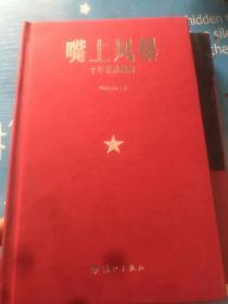 嘴上风暴：中国名刊年度佳作·年选系列丛书