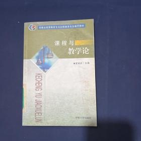 课程与教学论——安徽省高等教育专科初等教育专业通用教材