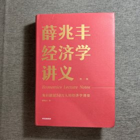 薛兆丰经济学讲义：来自超过25万人的经济学课堂