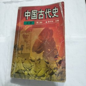 中国古代史.上册