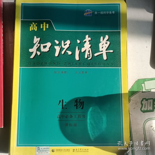 曲一线科学备考·高中知识清单：生物（高中必备工具书）（课标版）