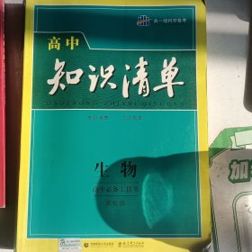 曲一线科学备考·高中知识清单：生物（高中必备工具书）（课标版）