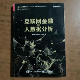 互联网金融与大数据分析