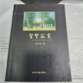 K 圣贤寂寞 : 南阳卧龙岗碑碣译注及鉴赏