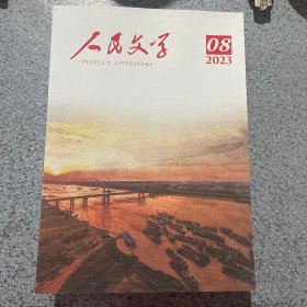 人民文学2023第8期