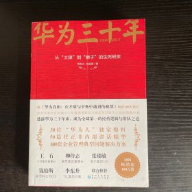 《华为三十年：中国最牛民营企业的生死蜕变》