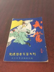 风流传奇文学大刊 武当 第一辑