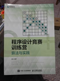 程序设计竞赛训练营：算法与实践