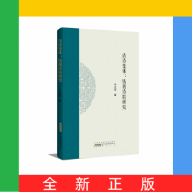 清诗变体：钱载诗歌研究