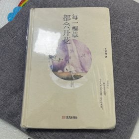 每一棵草都会开花（精装版）