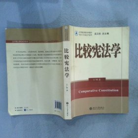 法学精品课程系列教材：比较宪法学