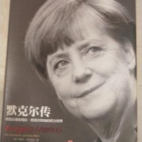 默克尔传：德国总理安格拉·默克尔和她的权力世界