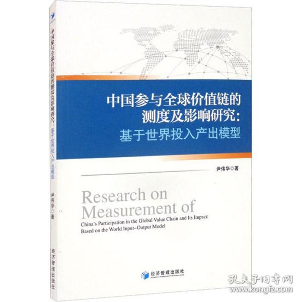 中国参与全球价值链的测度及影响研究：基于世界投入产出模型