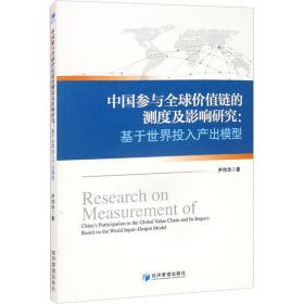 中国参与全球价值链的测度及影响研究：基于世界投入产出模型