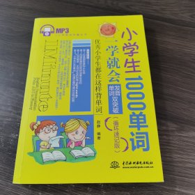 1分钟英语快餐丛书·小学生1000单词一学就会：发音、单词双突破（循环速记版）