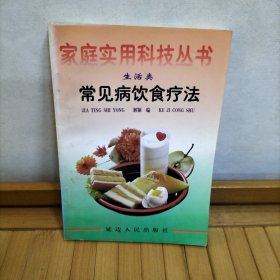 家庭实用科技丛书（生活类）：常见病饮食疗法