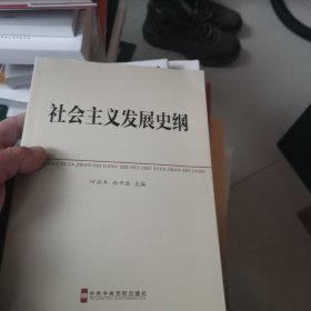 中共中央党校教材：社会主义发展史纲