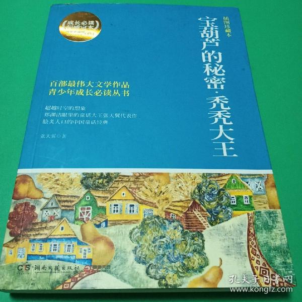 博集典藏馆·百部最伟大文学作品青少年成长必读丛书：宝葫芦的秘密·秃秃大王（插图珍藏本）