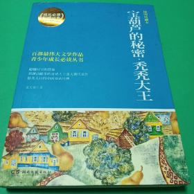 博集典藏馆·百部最伟大文学作品青少年成长必读丛书：宝葫芦的秘密·秃秃大王（插图珍藏本）