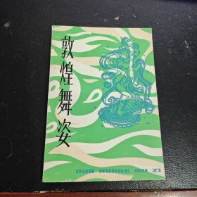 敦煌舞姿
