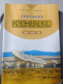 义务教育课程标准实验探究活动报告册. 物理. 八年 级. 下册