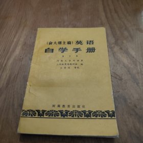 俞大纲英语自学手册 第五册