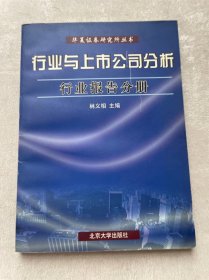 行业与上市公司分析.行业报告分册