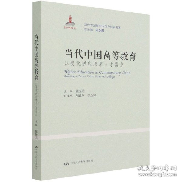 当代中国高等教育：以变化适应未来人才需求（当代中国教育改革与创新书系）