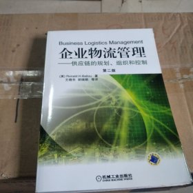 企业物流管理：供应链的规划、组织和控制